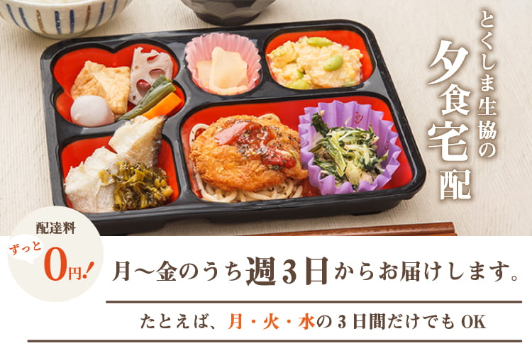とくしま生協の夕食宅配