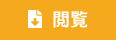 閲覧