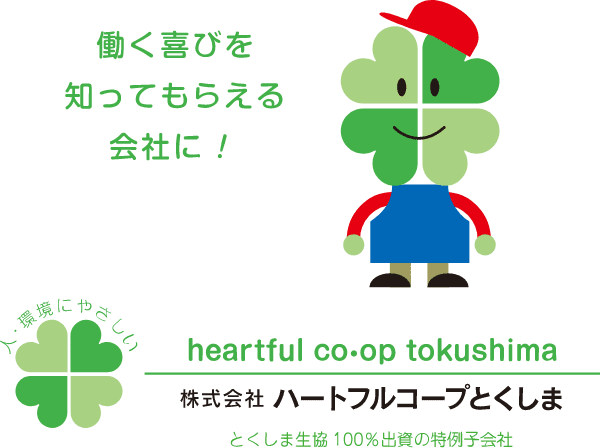 株式会社ハートフルコープとくしま 働く喜びを知ってもらえる会社に!