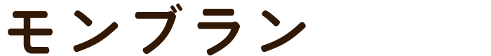 モンブラン