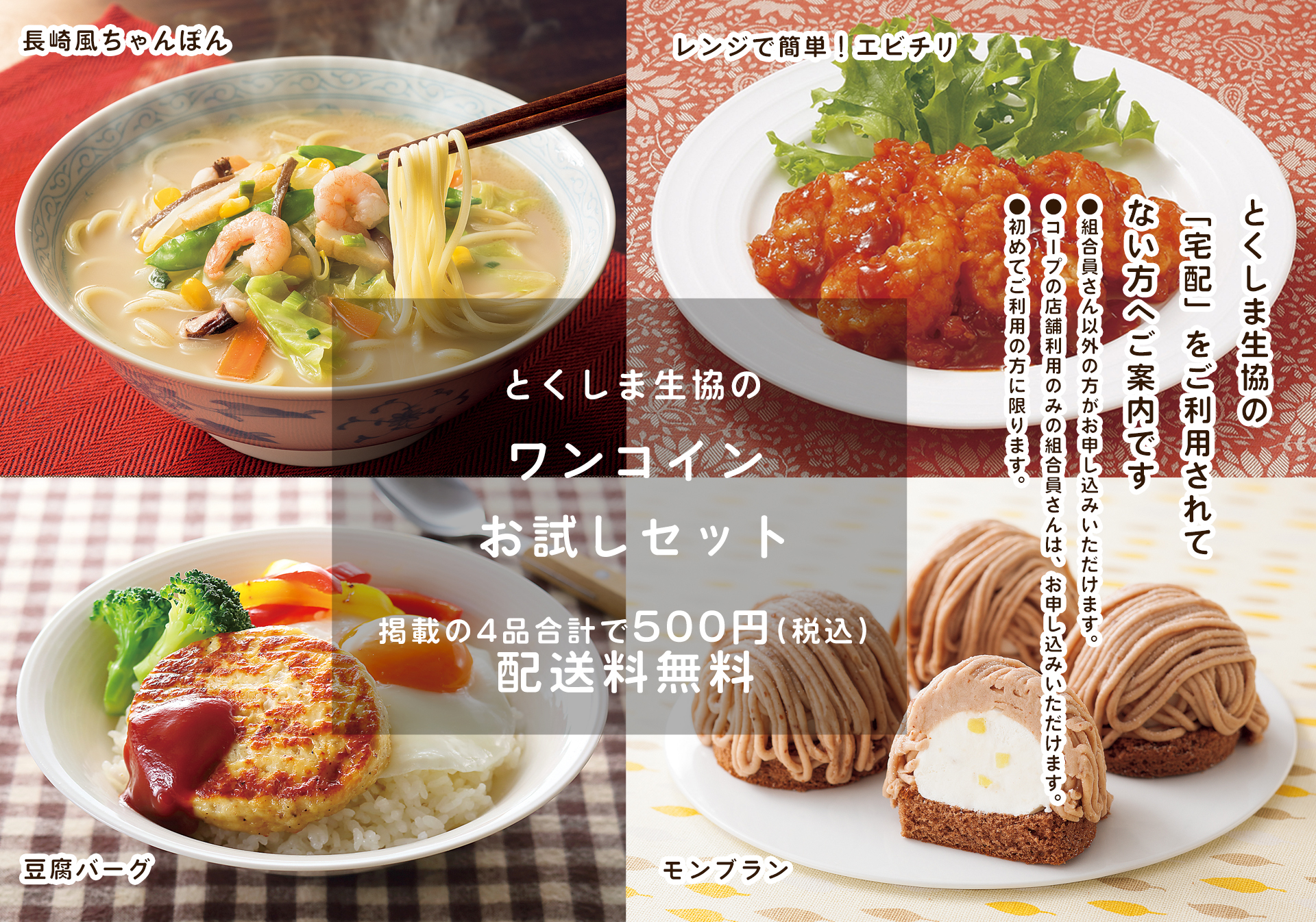 とくしま生協の宅配ワンコインお試しセット　とくしま生協の「宅配」利用されていない方へご案内です。　●組合員さん以外の方が、お申し込みいただけます。　●コープの店舗利用のみの会員さんは、お申し込みいただけます。　●初めてご利用の方に限ります。　掲載の4品合計で500円（税込）配送料無料 神戸三田屋ビーフカレー（サイコロステーキ入） 骨取りさばのみぞれ煮　ケーキみたいな今川焼（チョコレートクリーム）　ショコラケーキ