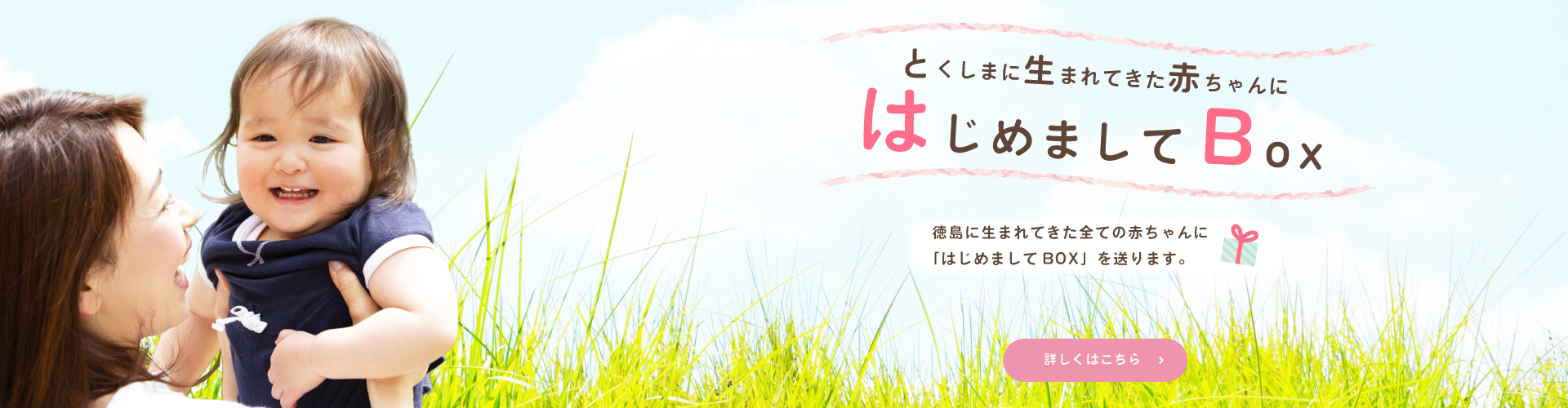 徳島に生まれてきた全ての赤ちゃんに「はじめましてBOX」を送ります。詳しい内容はこちらをクリックしてください