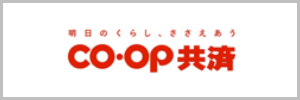 coop共済
